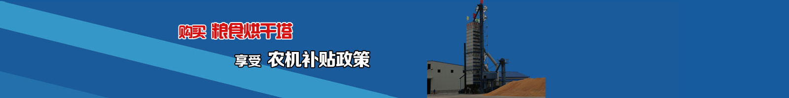 购粮食烘干塔，享受农机补贴